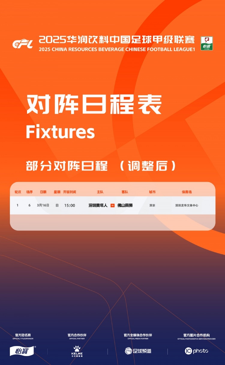 官方：中甲首輪深圳青年人vs佛山南獅，比賽地點和開球時間微調(diào)