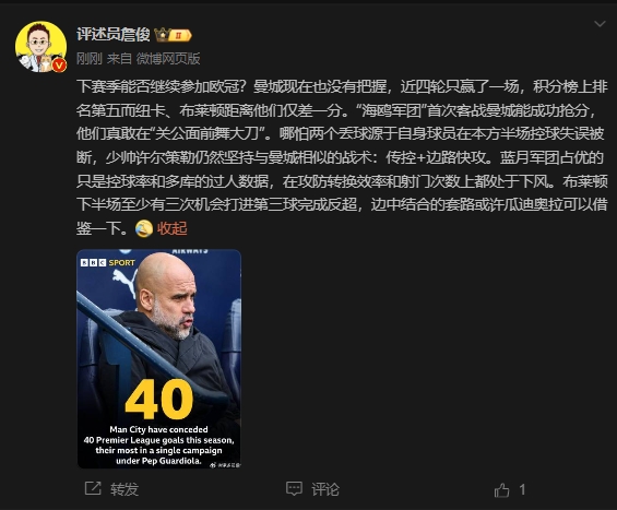 詹俊：曼城沒(méi)把握下賽季能否參加歐冠，布萊頓至少有3次反超機(jī)會(huì)